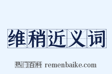 维稍近义词是什么意思的图片
